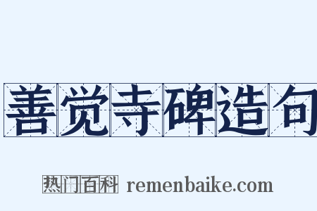 善觉寺碑造句是什么意思的图片